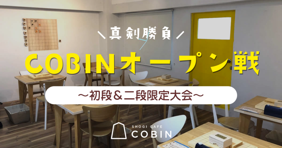 COBINオープン戦【初段＆二段限定大会】