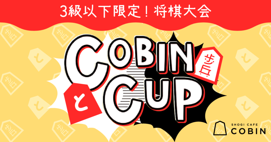 第9回COBIN CUP〜3級以下限定将棋大会〜